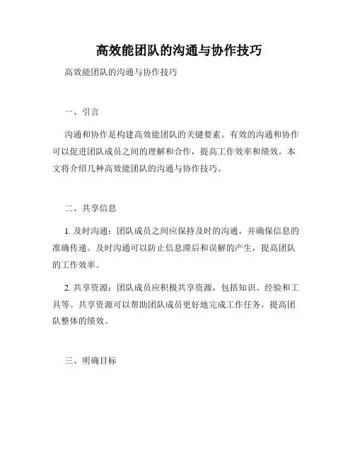  高效能团队的沟通与协作技巧