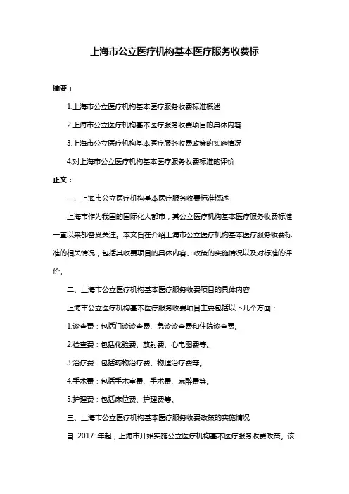 上海市公立医疗机构基本医疗服务收费标