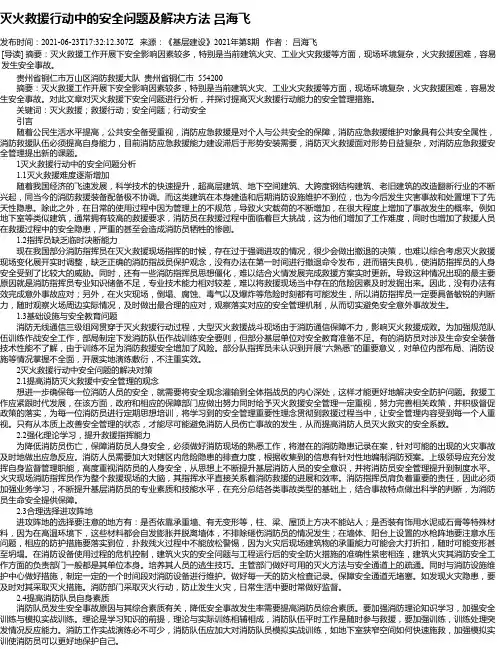 灭火救援行动中的安全问题及解决方法吕海飞