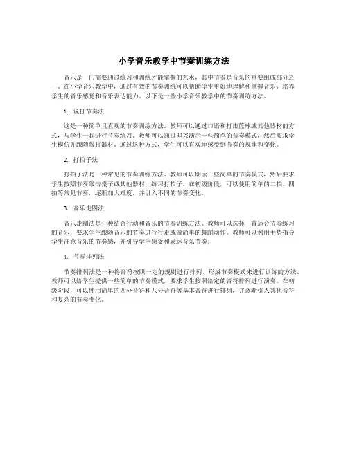 小学音乐教学中节奏训练方法