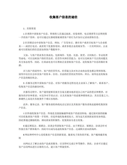 收集客户信息的途径