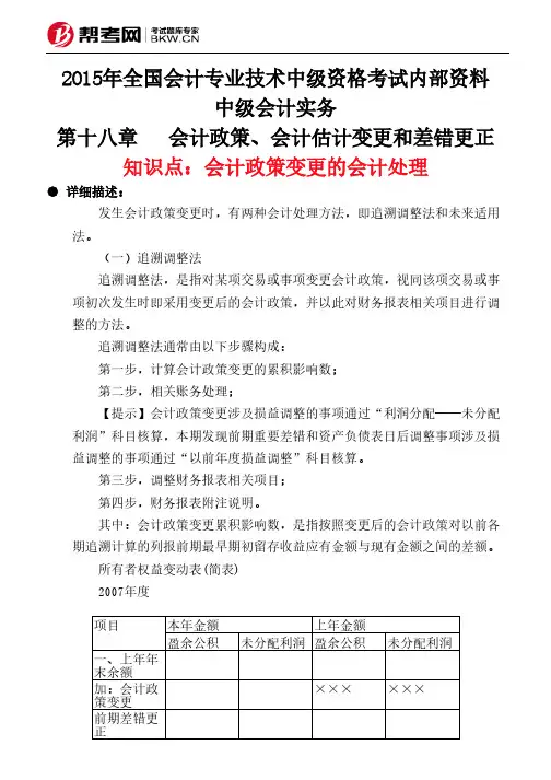 第十八章会计政策、会计估计变更和差错更正-会计政策变更的会计处理