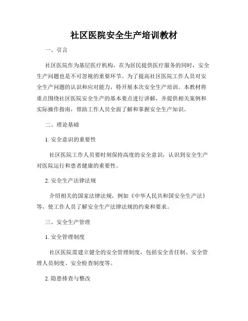 社区医院安全生产培训教材
