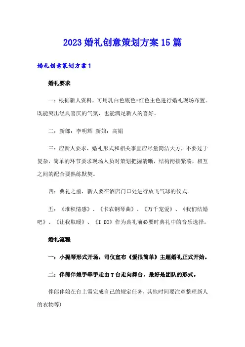 2023婚礼创意策划方案15篇