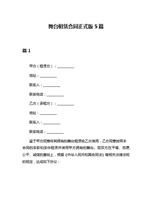 舞台租赁合同正式版5篇
