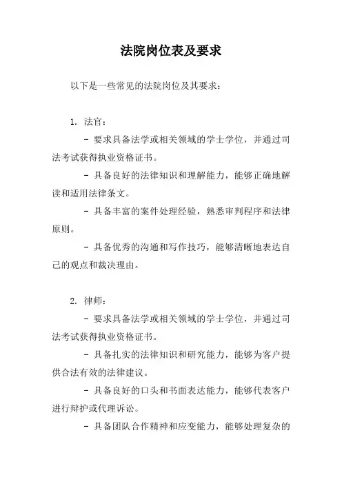 法院岗位表及要求