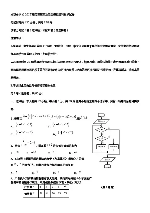 四川省成都市九校2017届高三第四次联合模拟理科数学试卷Word版含答案