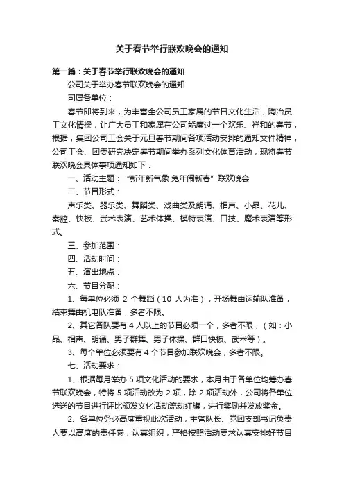 关于春节举行联欢晚会的通知