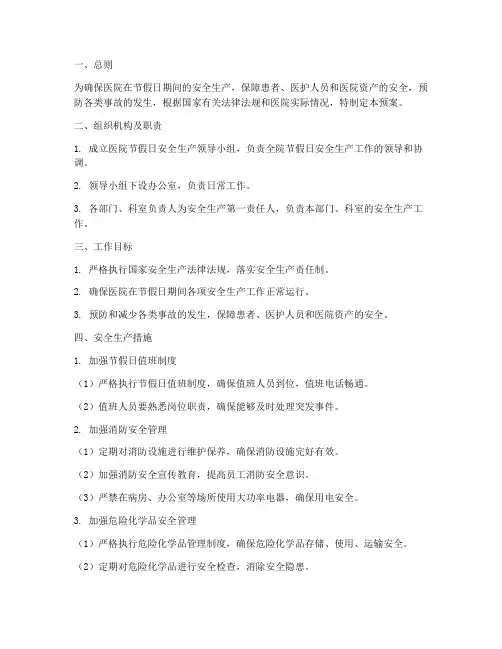 医院节假日安全生产预案