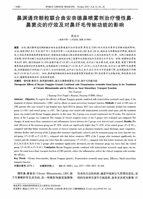 鼻渊通窍颗粒联合曲安奈德鼻喷雾剂治疗慢性鼻-鼻窦炎的疗效及对