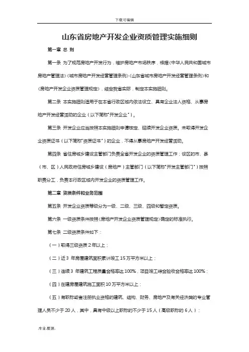 山东省房地产开发企业资质管理实施细则