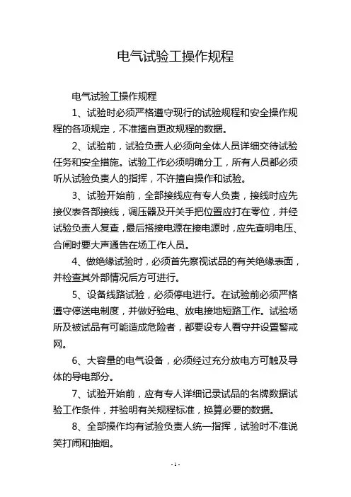 电气试验工操作规程