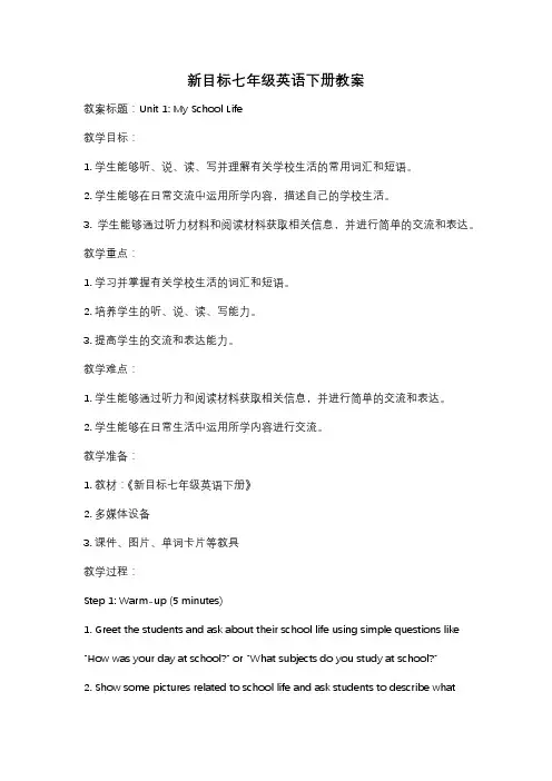 新目标七年级英语下册教案