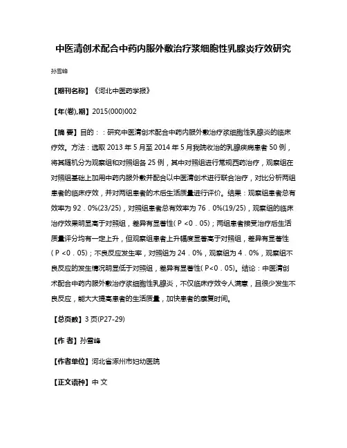 中医清创术配合中药内服外敷治疗浆细胞性乳腺炎疗效研究