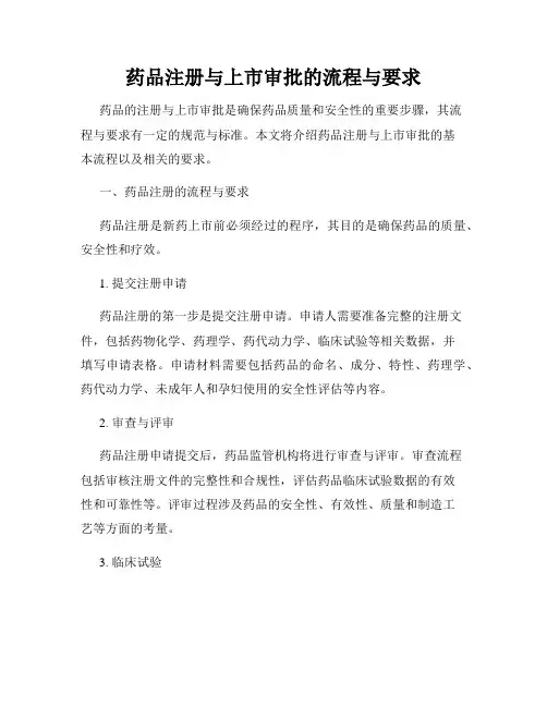 药品注册与上市审批的流程与要求