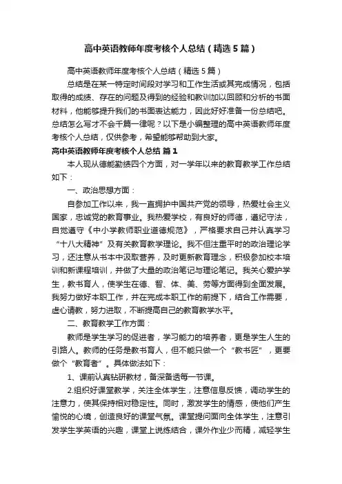 高中英语教师年度考核个人总结（精选5篇）