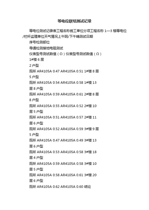 等电位联结测试记录