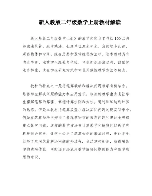 新人教版二年级数学上册教材解读
