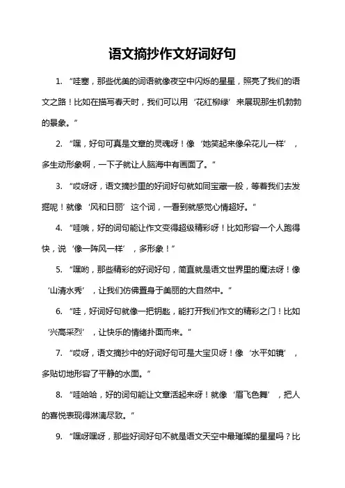 语文摘抄作文好词好句