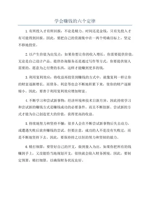 学会赚钱的六个定律