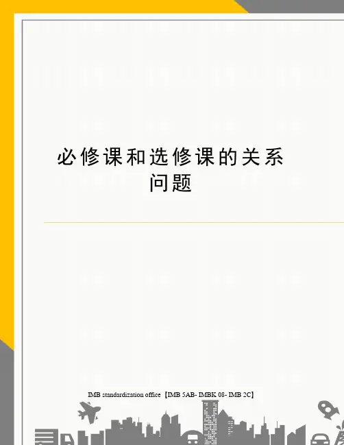 必修课和选修课的关系问题