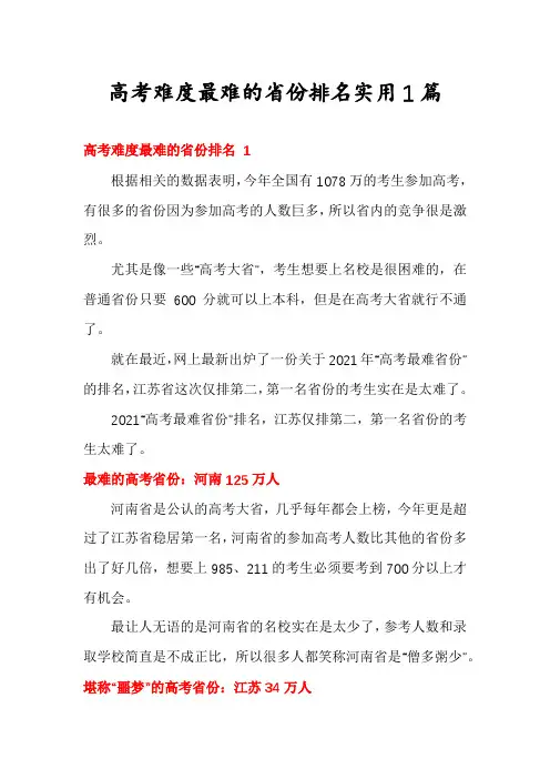 高考难度最难的省份排名实用1篇