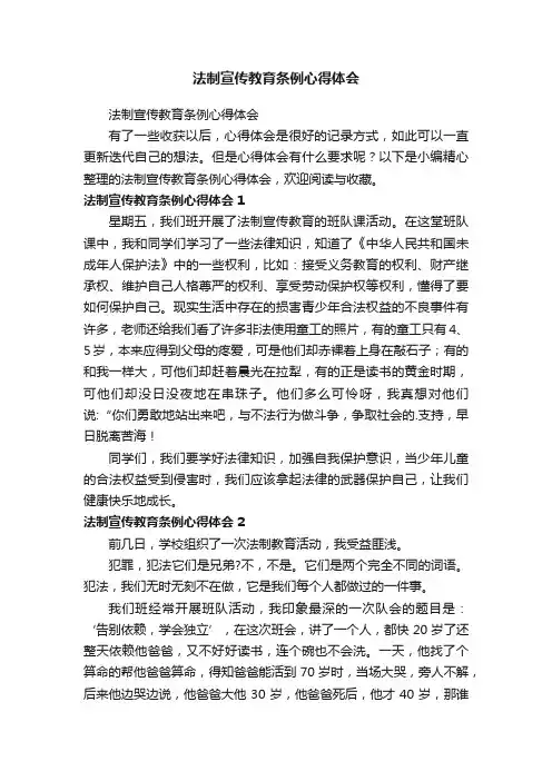 法制宣传教育条例心得体会