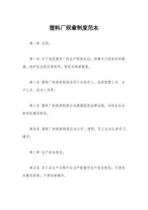 塑料厂规章制度范本