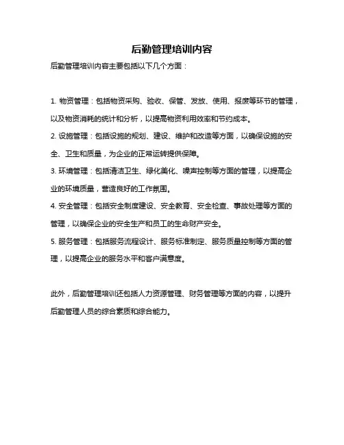 后勤管理培训内容