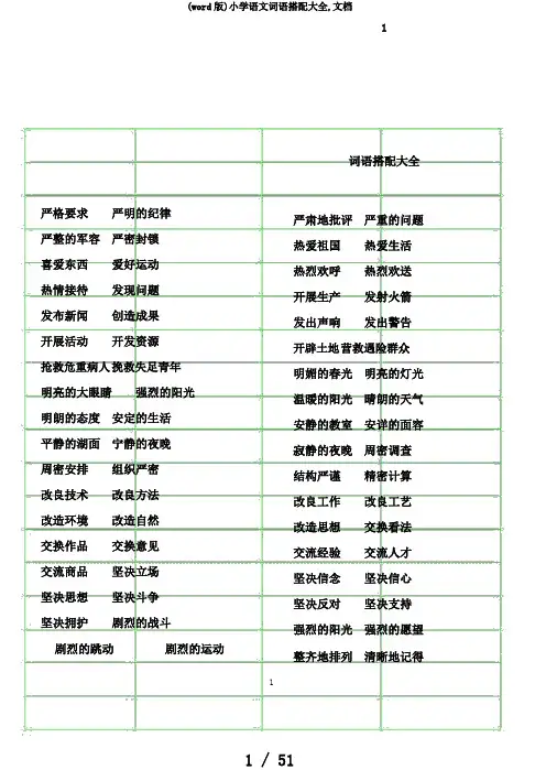(word版)小学语文词语搭配大全,文档