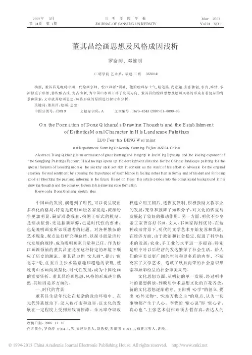 董其昌绘画思想及风格成因浅析_罗奋涛