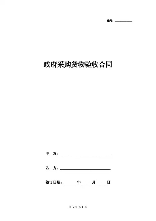 政府采购货物验收合同协议书范本