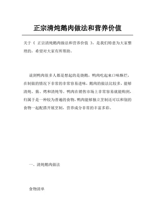 正宗清炖鹅肉做法和营养价值