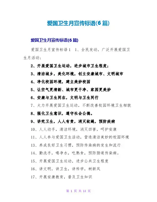 爱国卫生月宣传标语(6篇)