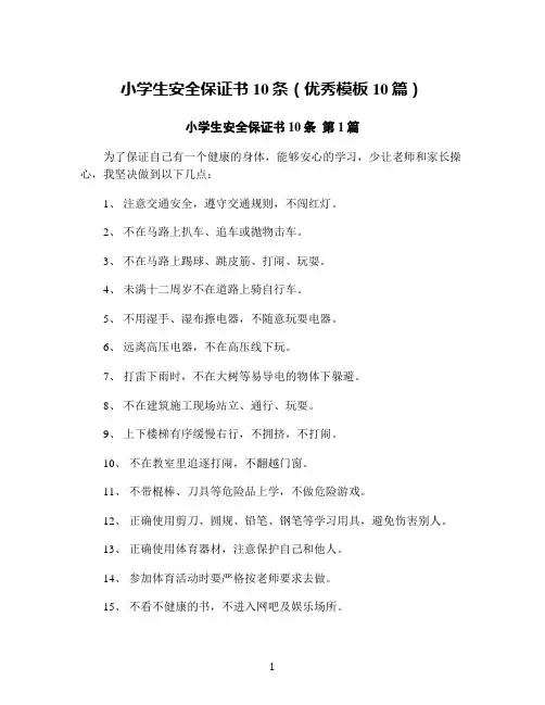 小学生安全保证书10条(优秀模板10篇)
