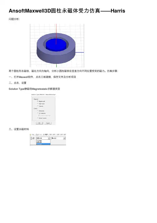 AnsoftMaxwell3D圆柱永磁体受力仿真——Harris