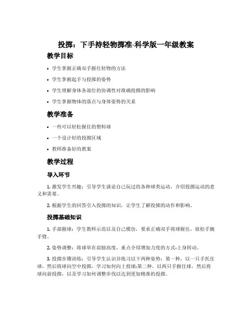 投掷：下手持轻物掷准-科学版一年级教案