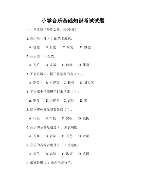 小学音乐基础知识考试试题