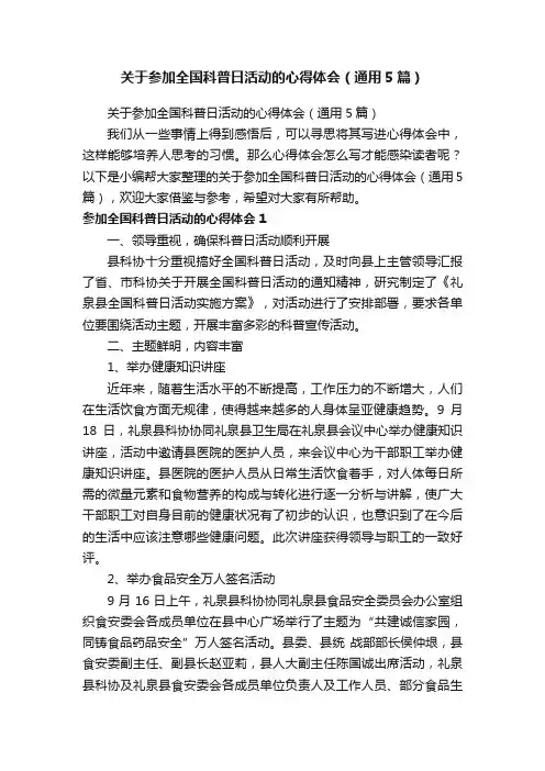 关于参加全国科普日活动的心得体会（通用5篇）