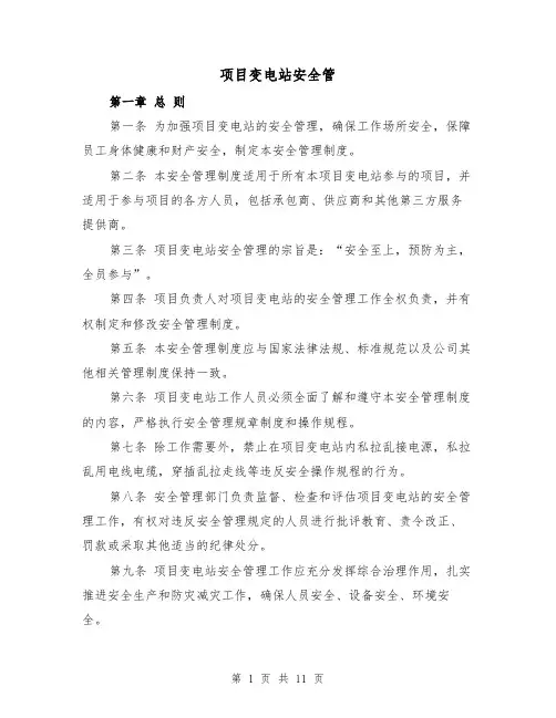 项目变电站安全管（三篇）