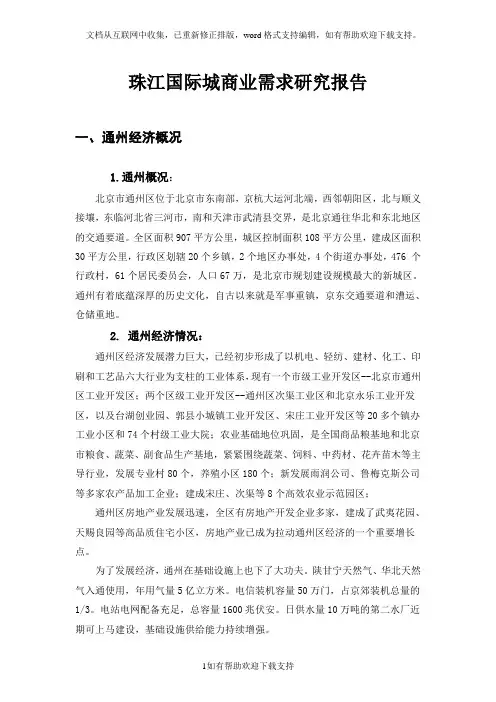 珠江国际城商业需求研究报告