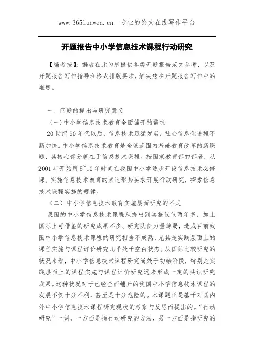 开题报告中小学信息技术课程行动研究