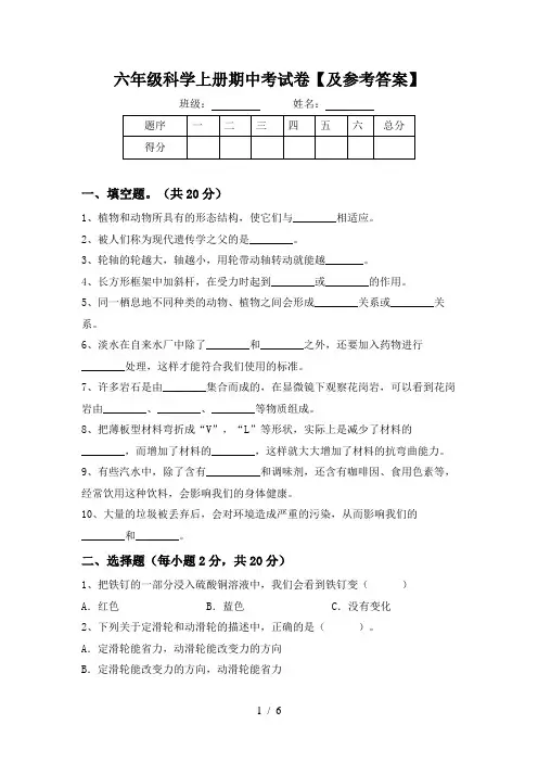 六年级科学上册期中考试卷【及参考答案】