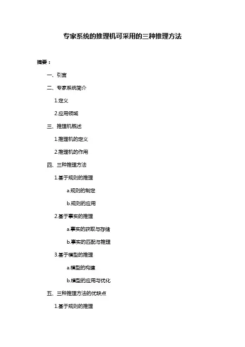 专家系统的推理机可采用的三种推理方法