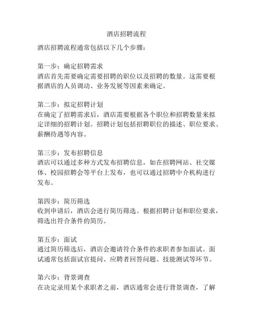 酒店招聘流程
