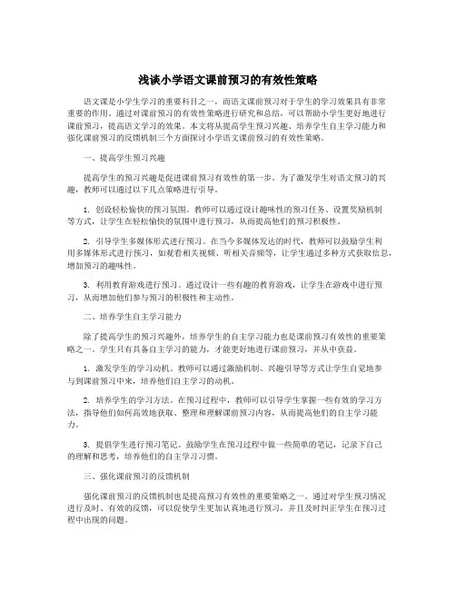 浅谈小学语文课前预习的有效性策略