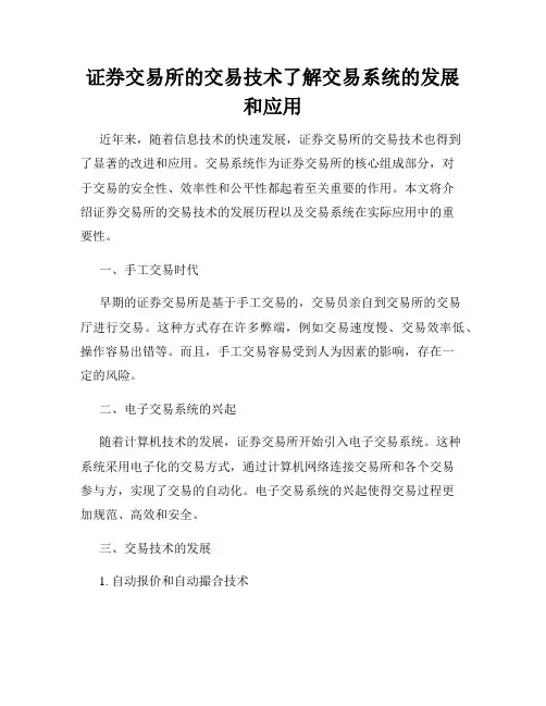 证券交易所的交易技术了解交易系统的发展和应用