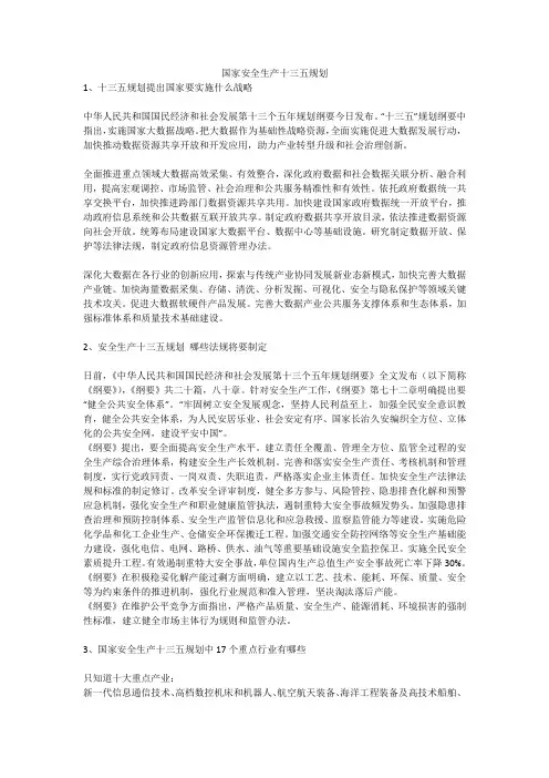 国家安全生产十三五规划安全生产
