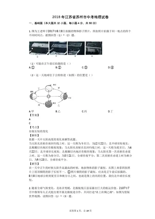2018年江苏省苏州市中考地理试卷