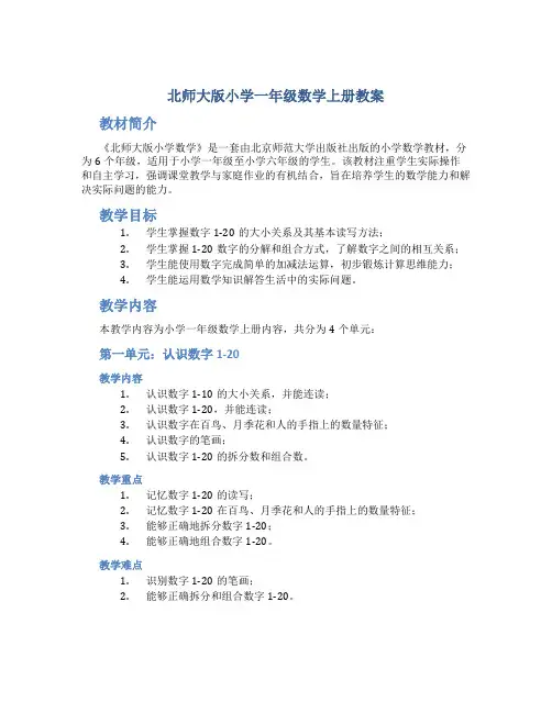 北师大版小学一年级数学上册教案